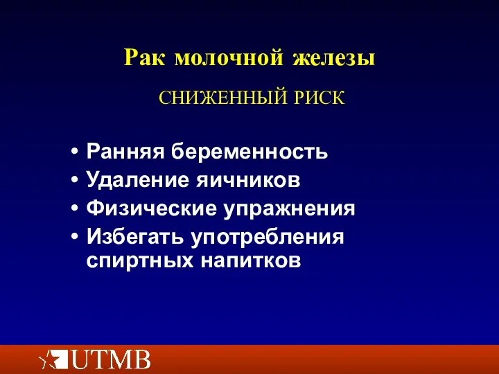 Рак молочной железы Ранняя беременность Удаление яичников Физические упражнения Избегать употребления спиртных напитков СНИЖЕННЫЙ РИСК