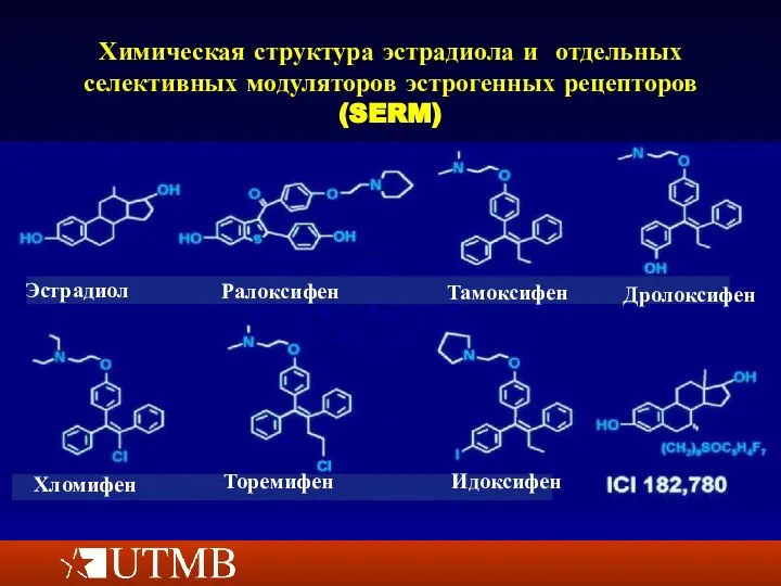 Химическая структура эстрадиола и отдельных селективных модуляторов эстрогенных рецепторов (SERM)