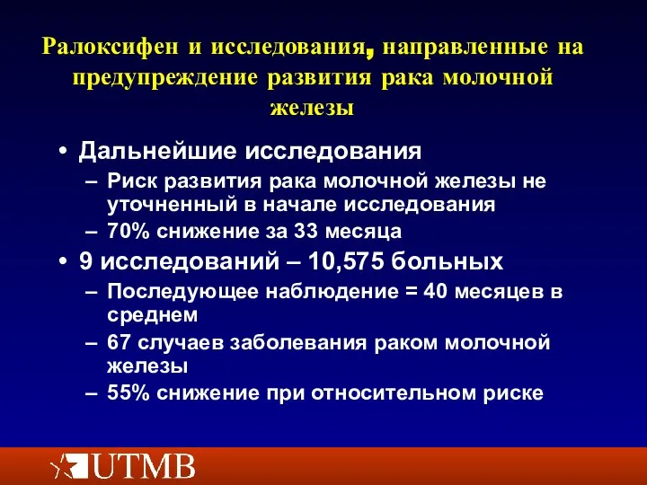 Ралоксифен и исследования, направленные на предупреждение развития рака молочной железы Дальнейшие исследования