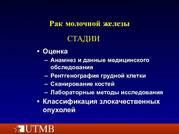 Рак молочной железы Оценка Анамнез и данные медицинского обследования Рентгенография грудной клетки