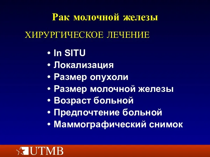 Рак молочной железы In SITU Локализация Размер опухоли Размер молочной железы Возраст