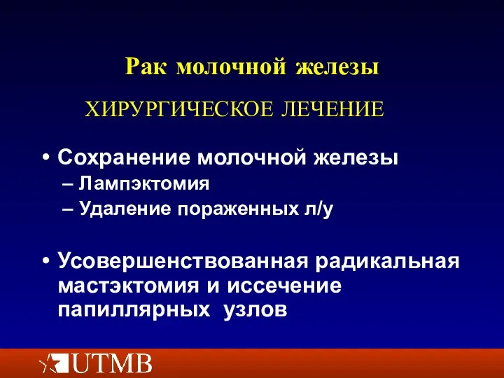 Рак молочной железы Сохранение молочной железы Лампэктомия Удаление пораженных л/у Усовершенствованная радикальная