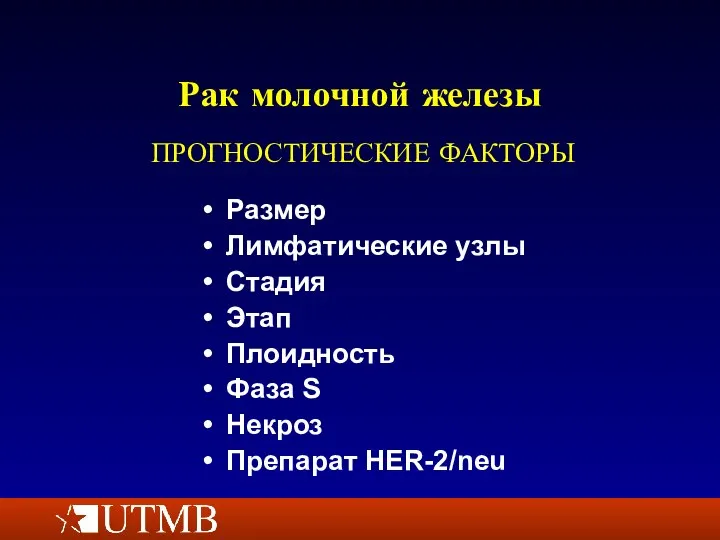 Рак молочной железы Размер Лимфатические узлы Стадия Этап Плоидность Фаза S Некроз Препарат HER-2/neu ПРОГНОСТИЧЕСКИЕ ФАКТОРЫ