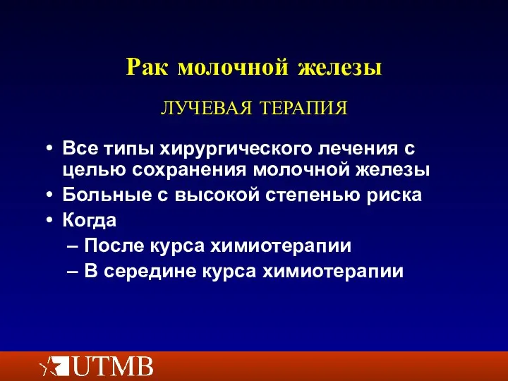 Рак молочной железы Все типы хирургического лечения с целью сохранения молочной железы