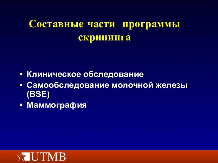 Составные части программы скрининга Клиническое обследование Самообследование молочной железы (BSE) Маммография