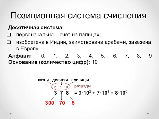 Позиционная система счисления Десятичная система: первоначально – счет на пальцах; изобретена в