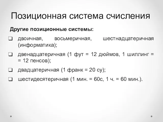 Позиционная система счисления Другие позиционные системы: двоичная, восьмеричная, шестнадцатеричная (информатика); двенадцатеричная (1