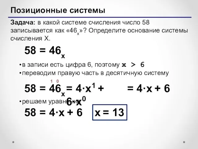 Позиционные системы Задача: в какой системе счисления число 58 записывается как «46x»?