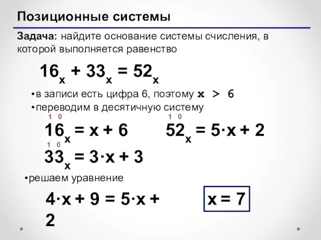 Позиционные системы Задача: найдите основание системы счисления, в которой выполняется равенство в