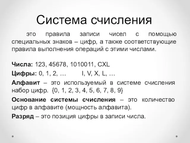 Система счисления это правила записи чисел с помощью специальных знаков – цифр,