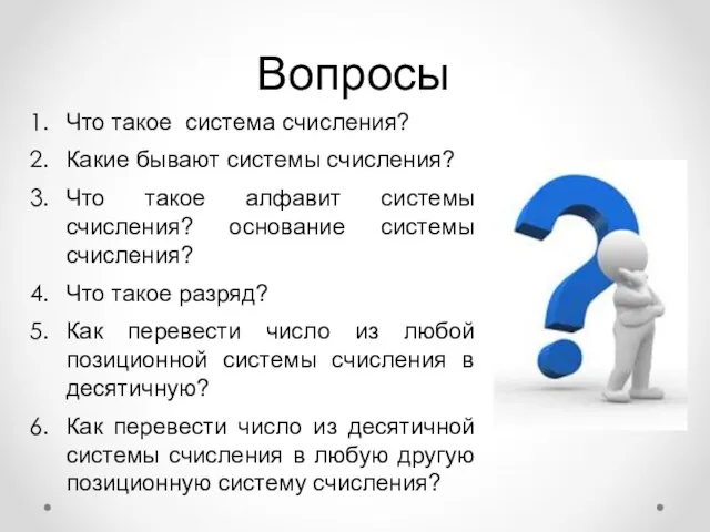 Вопросы Что такое система счисления? Какие бывают системы счисления? Что такое алфавит