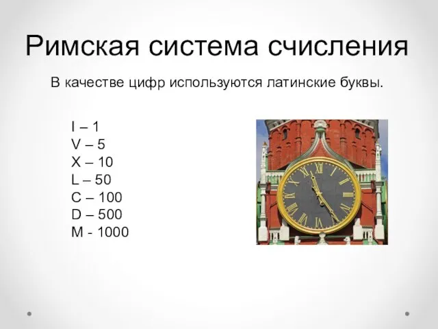 Римская система счисления В качестве цифр используются латинские буквы. I – 1