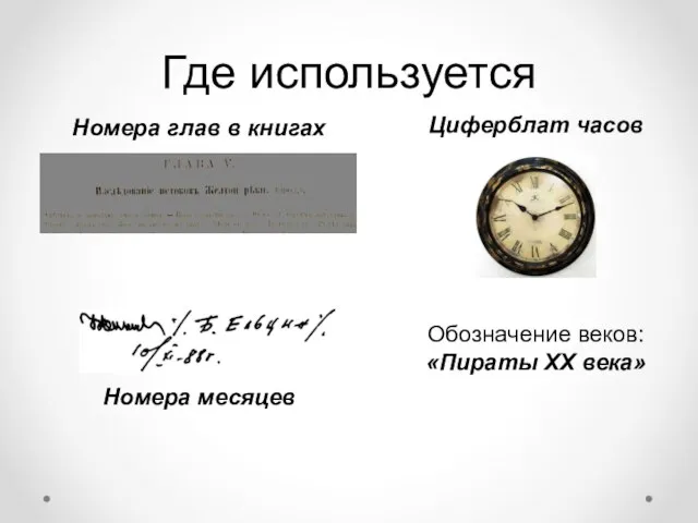 Где используется Номера глав в книгах Номера месяцев Обозначение веков: «Пираты XX века» Циферблат часов