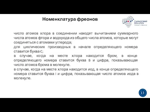 Номенклатура фреонов 3 5 3 13 число атомов хлора в соединении находят