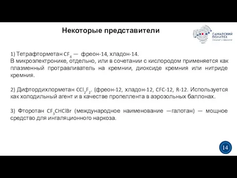 Некоторые представители 3 5 3 14 1) Тетрафторметан CF4 — фреон-14, хладон-14.