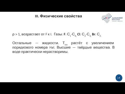 III. Физические свойства 3 5 3 15 ρ > 1, возрастает от