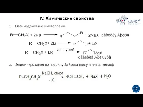 IV. Химические свойства 3 5 3 17 Взаимодействие с металлами: Элиминирование по правилу Зайцева (получение алкенов):