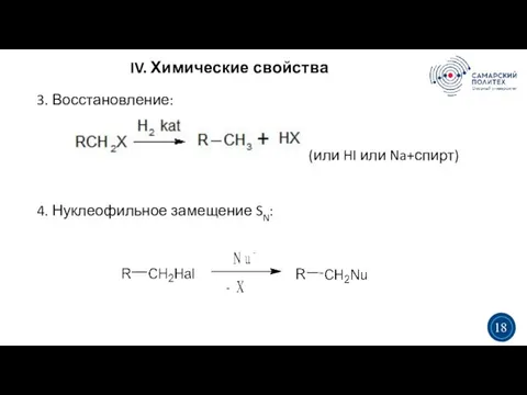 IV. Химические свойства 3 5 3 18 3. Восстановление: (или HI или