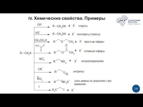 IV. Химические свойства. Примеры 5 19 3 3 19