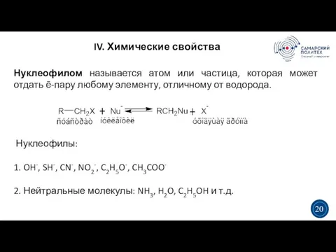 IV. Химические свойства 5 19 Нуклеофилом называется атом или частица, которая может