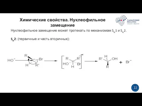 Химические свойства. Нуклеофильное замещение 5 19 Нуклеофильное замещение может протекать по механизмам