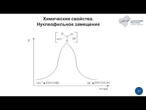 Химические свойства. Нуклеофильное замещение 5 19 3 3 23