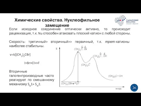 Химические свойства. Нуклеофильное замещение 5 19 Если исходное соединение оптически активно, то