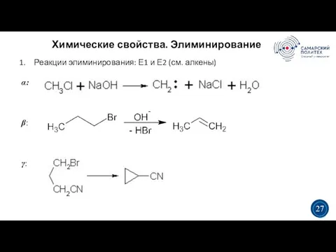 Химические свойства. Элиминирование 5 19 Реакции элиминирования: Е1 и Е2 (см. алкены)