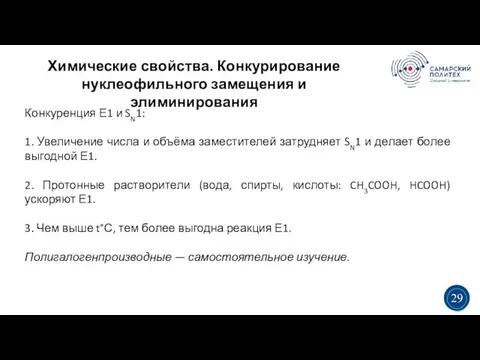 Химические свойства. Конкурирование нуклеофильного замещения и элиминирования 5 19 Конкуренция Е1 и