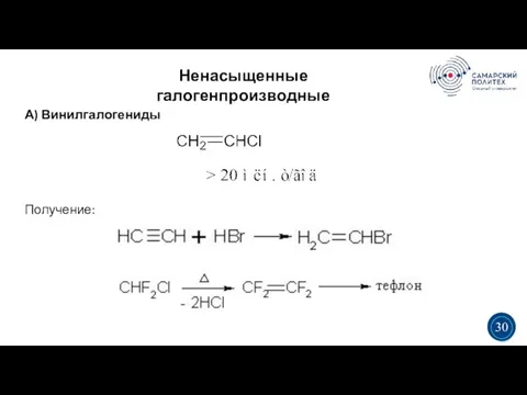 Ненасыщенные галогенпроизводные 5 19 А) Винилгалогениды Получение: 3 3 30