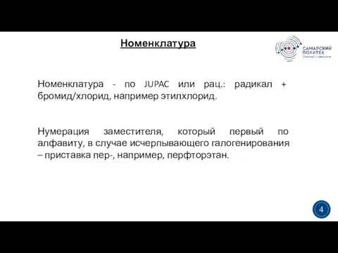 Номенклатура 3 4 Номенклатура - по JUPAC или рац.: радикал + бромид/хлорид,