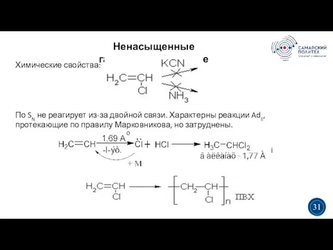 Ненасыщенные галогенпроизводные 5 19 Химические свойства: По SN не реагирует из-за двойной