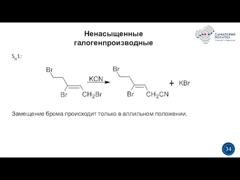 Ненасыщенные галогенпроизводные 5 19 3 3 34 SN1: Замещение брома происходит только в аллильном положении.