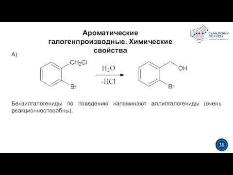 Ароматические галогенпроизводные. Химические свойства 5 19 3 3 38 А) Бензилгалогениды по