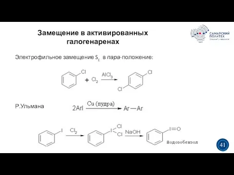 Замещение в активированных галогенаренах 5 19 3 3 41 Электрофильное замещение SE в пара-положение: Р.Ульмана