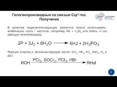 Галогенпроизводные со связью Сsp3–Hal. Получение 3 5 В качестве гидрогалогенирующих реагентов можно