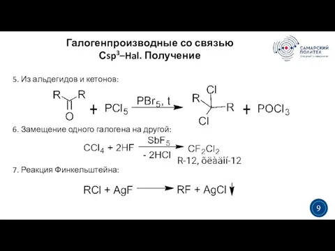 Галогенпроизводные со связью Сsp3–Hal. Получение 3 5 5. Из альдегидов и кетонов: