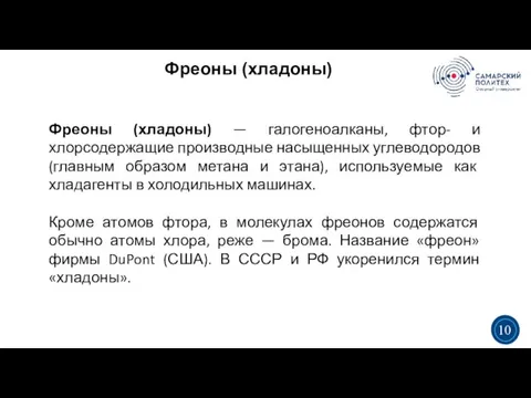 Фреоны (хладоны) 3 5 Фреоны (хладоны) — галогеноалканы, фтор- и хлорсодержащие производные