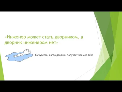 «Инженер может стать дворником, а дворник инженером нет» То чувство, когда дворник получает больше тебя