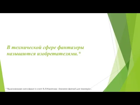 В технической сфере фантазеры называются изобретателями.* * Підзаголовками взято фрази із статті