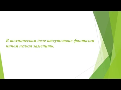 В техническом деле отсутствие фантазии ничем нельзя заменить.