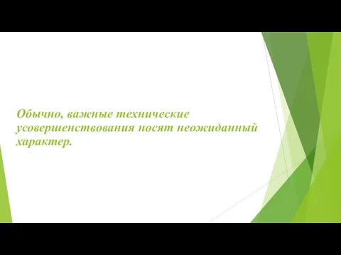 Обычно, важные технические усовершенствования носят неожиданный характер.