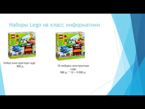 Наборы Lego на класс информатики Набор конструктора Lego 900 р. 10 наборов