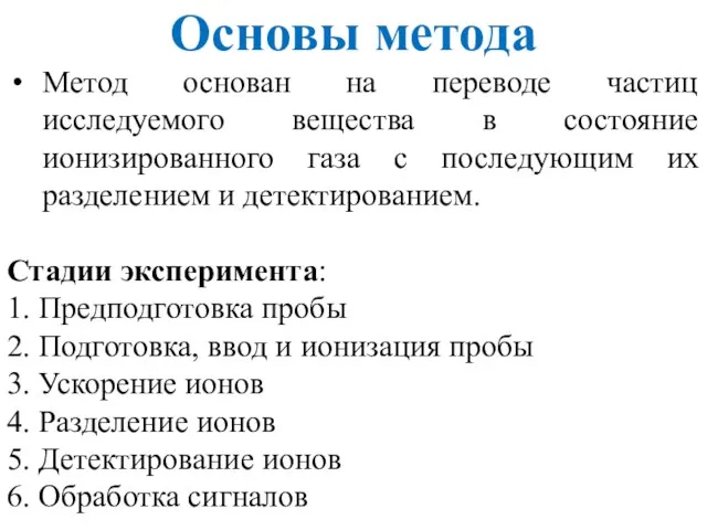 Метод основан на переводе частиц исследуемого вещества в состояние ионизированного газа с