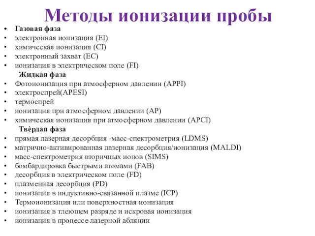 Методы ионизации пробы Газовая фаза электронная ионизация (EI) химическая ионизация (CI) электронный