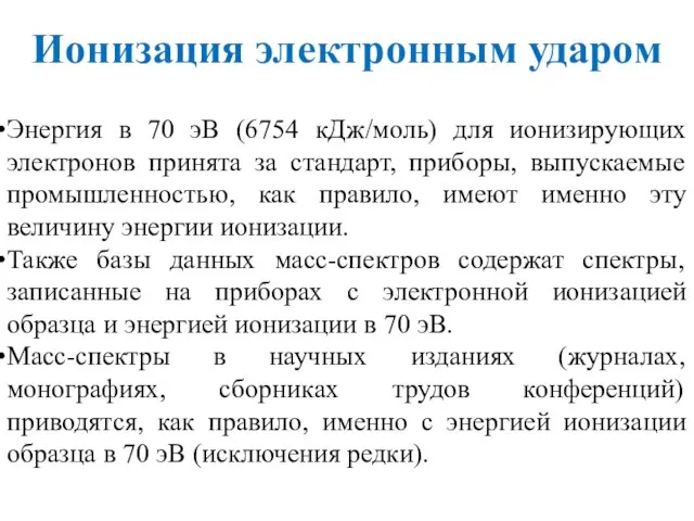 Ионизация электронным ударом Энергия в 70 эВ (6754 кДж/моль) для ионизирующих электронов