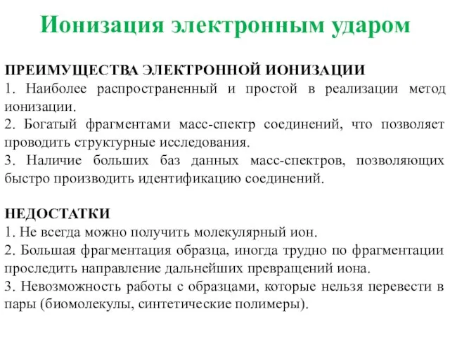 Ионизация электронным ударом ПРЕИМУЩЕСТВА ЭЛЕКТРОННОЙ ИОНИЗАЦИИ 1. Наиболее распространенный и простой в