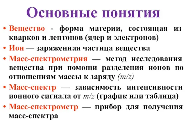 Основные понятия Вещество - форма материи, состоящая из кварков и лептонов (ядер