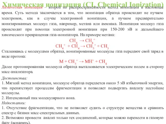 Химическая ионизация (CI, Chemical Ionization) Химическая ионизация – второй по распространенности метод