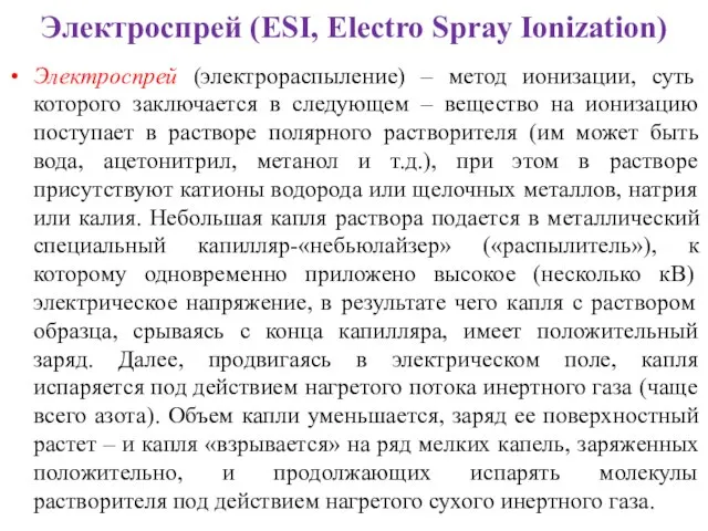 Электроспрей (ESI, Electro Spray Ionization) Электроспрей (электрораспыление) – метод ионизации, суть которого